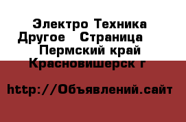 Электро-Техника Другое - Страница 2 . Пермский край,Красновишерск г.